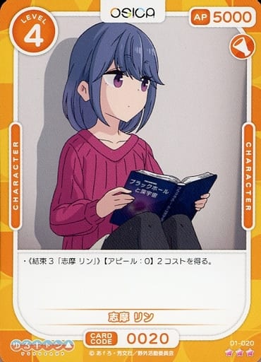 [R] 01-020 志摩 リン