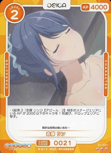 [R] 01-021 志摩 リン