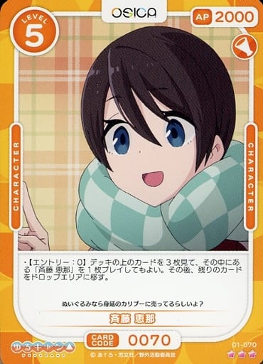 [R] 01-070 斉藤 恵那