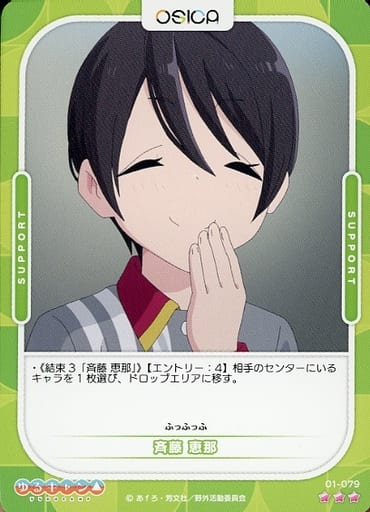 [R] 01-079 斉藤 恵那