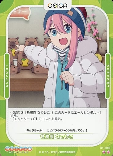 [N] 01-016 各務原 なでしこ