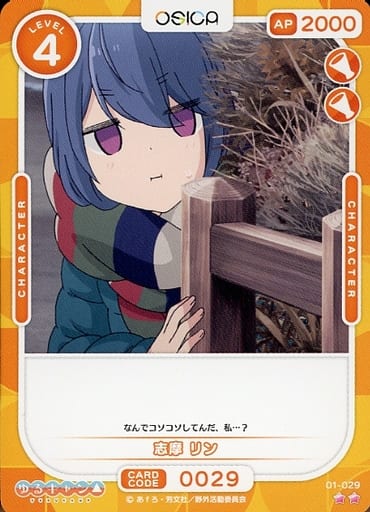 [N] 01-029 志摩 リン