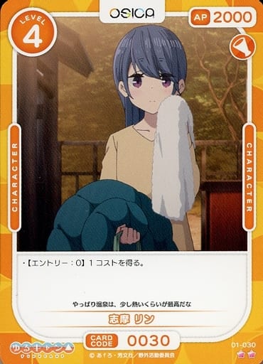 [N] 01-030 志摩 リン