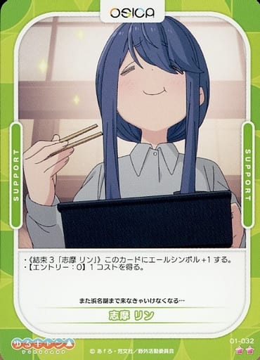 [N] 01-032 志摩 リン