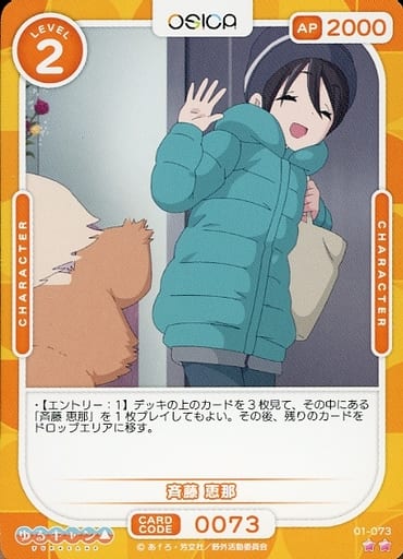 [N] 01-073 斉藤 恵那