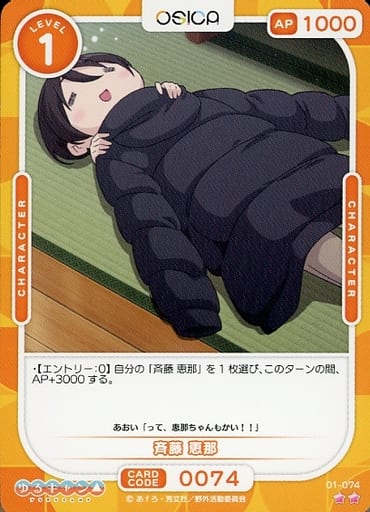 [N] 01-074 斉藤 恵那