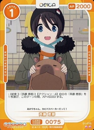 [N] 01-075 斉藤 恵那