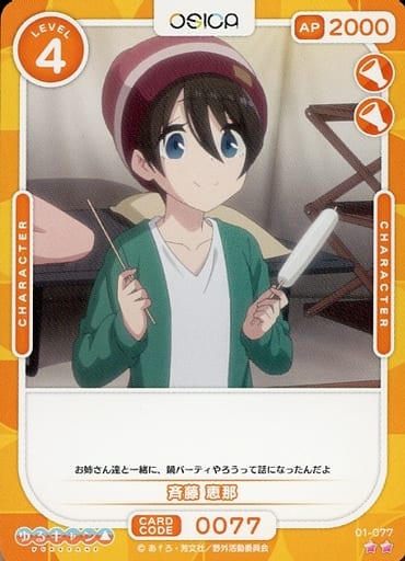 [N] 01-077 斉藤 恵那