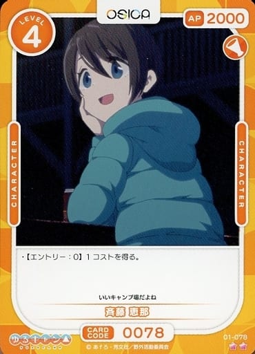[N] 01-078 斉藤 恵那