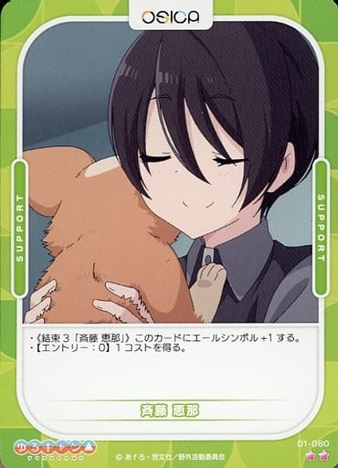 [N] 01-080 斉藤 恵那