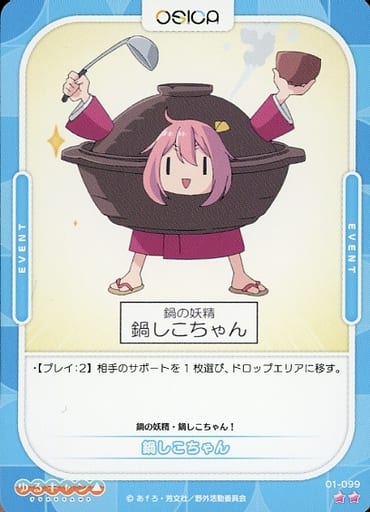 [N] 01-099 鍋しこちゃん