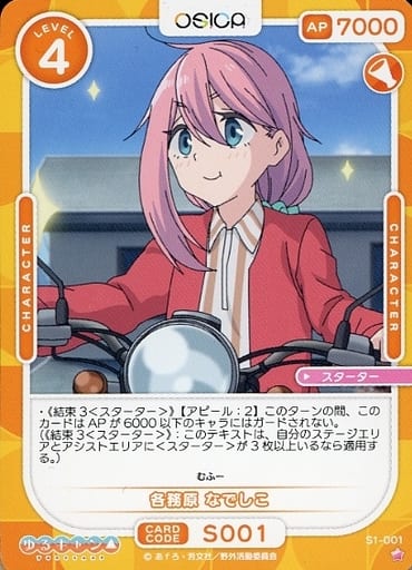 [ST] S1-001 各務原 なでしこ