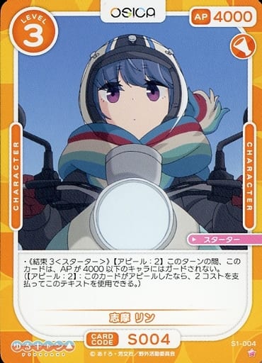 [ST] S1-004 志摩 リン