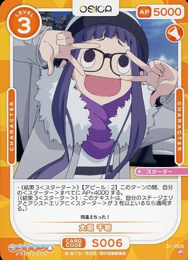 [ST] S1-006 大垣 千明