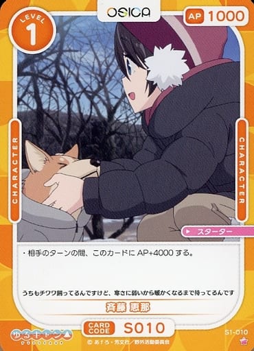 [ST] S1-010 斉藤 恵那