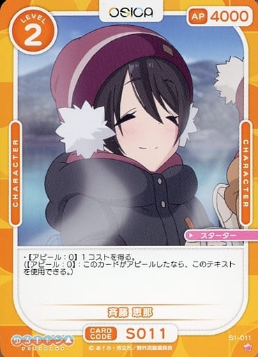 [ST] S1-011 斉藤 恵那