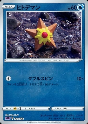 [S-TD] 001/020 ヒトデマン(キラ)