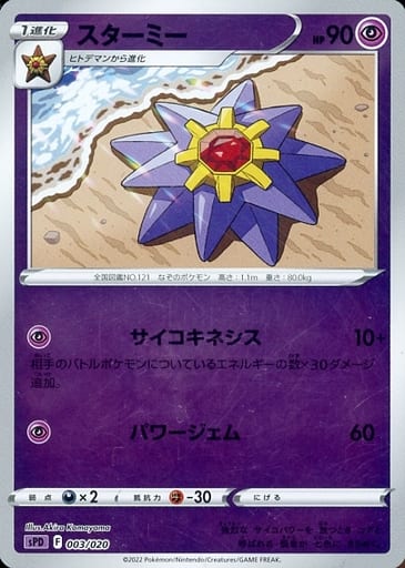 [S-TD] 003/020 スターミー(キラ)