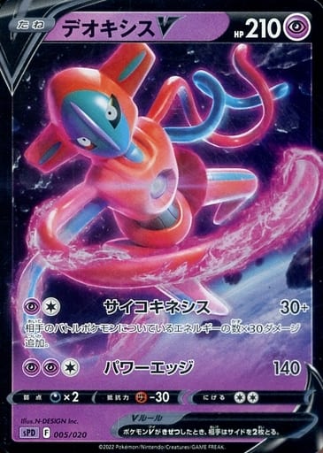 [S-TD] 005/020 デオキシスV(RR仕様)