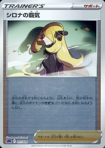 [S-TD] 017/020 シロナの覇気(キラ)