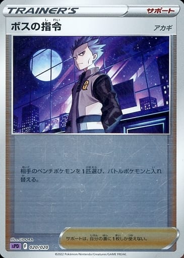 [S-TD] 020/020 ボスの指令[アカギ](キラ)