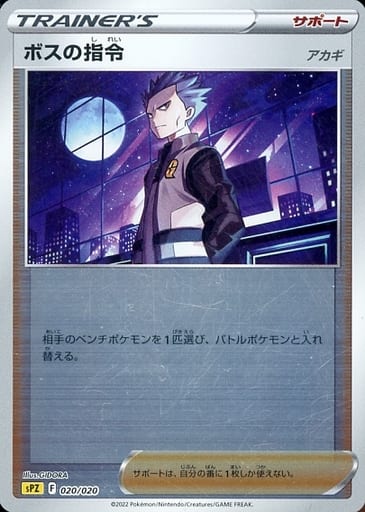 [S-TD] 020/020 ボスの指令[アカギ](キラ)