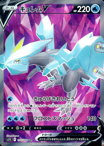 [SR] 102/100 キュレムV