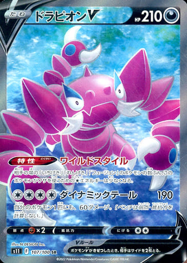 [SR] 107/100 ドラピオンV
