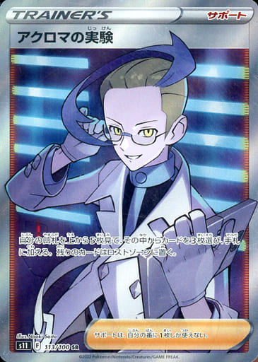 [SR] 113/100 アクロマの実験