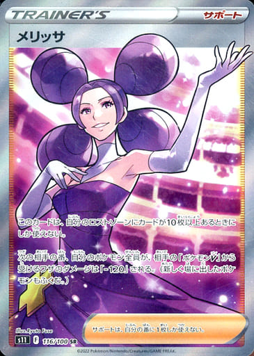 [SR] 116/100 メリッサ