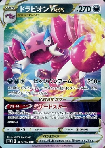 [RRR] 067/100 ドラピオンVSTAR