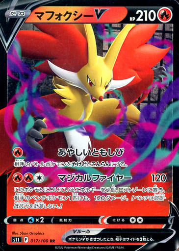 [RR] 017/100 マフォクシーV