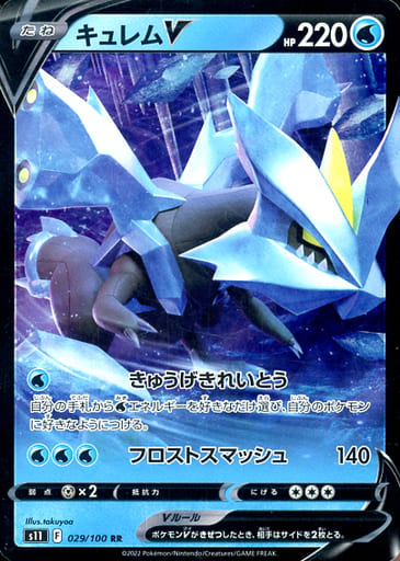[RR] 029/100 キュレムV