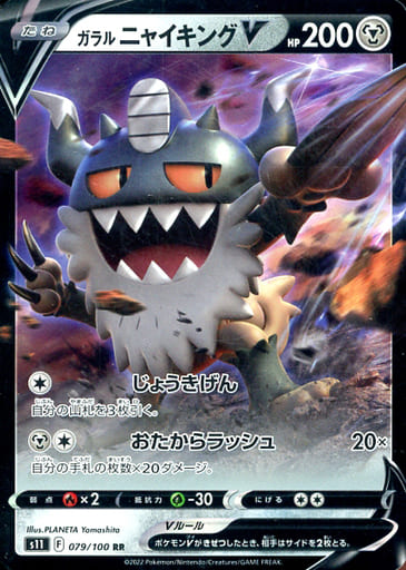 [RR] 079/100 ガラルニャイキングV