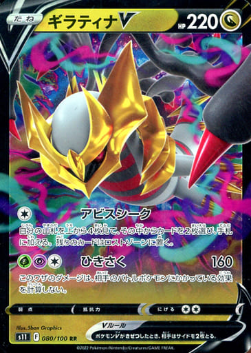 [RR] 080/100 ギラティナV