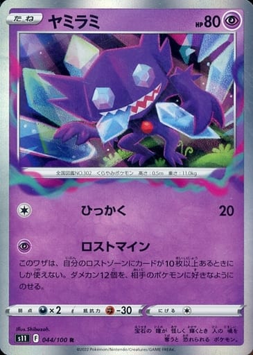 [R] 044/100 ヤミラミ