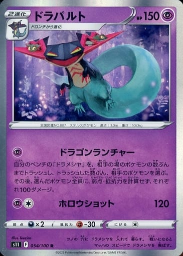 [R] 054/100 ドラパルト