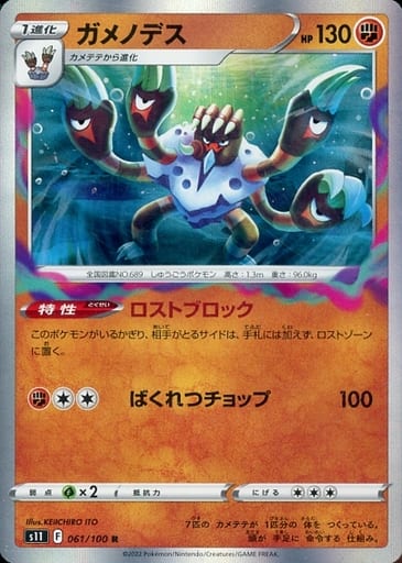 [R] 061/100 ガメノデス