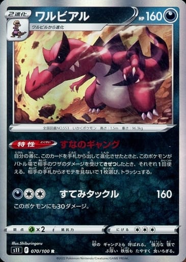 [R] 070/100 ワルビアル