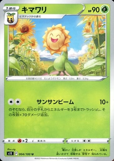 [U] 004/100 キマワリ