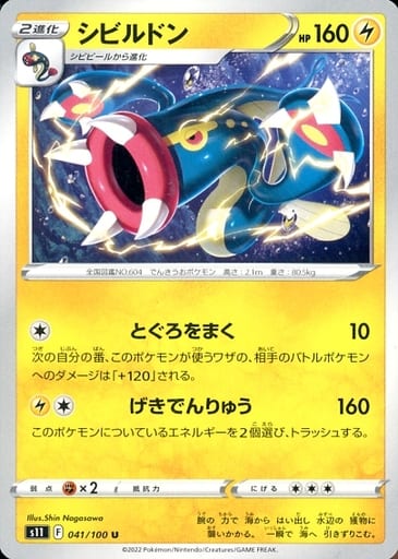 [U] 041/100 シビルドン