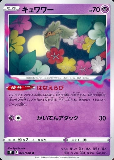 [U] 049/100 キュワワー