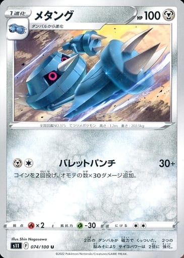 [U] 074/100 メタング