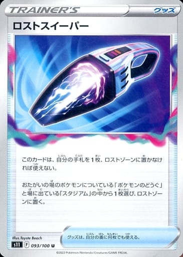 [U] 093/100 ロストスイーパー
