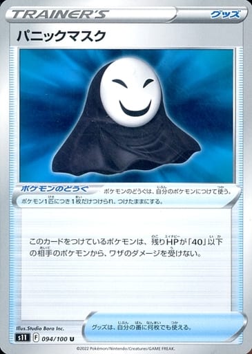 [U] 094/100 パニックマスク