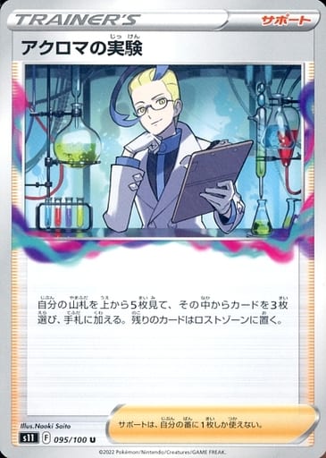 [U] 095/100 アクロマの実験