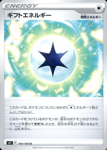 [U] 100/100 ギフトエネルギー