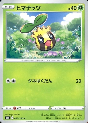 [C] 003/100 ヒマナッツ