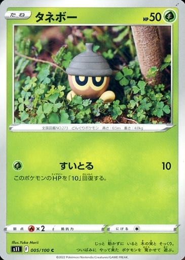 [C] 005/100 タネボー