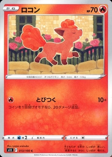 [C] 013/100 ロコン